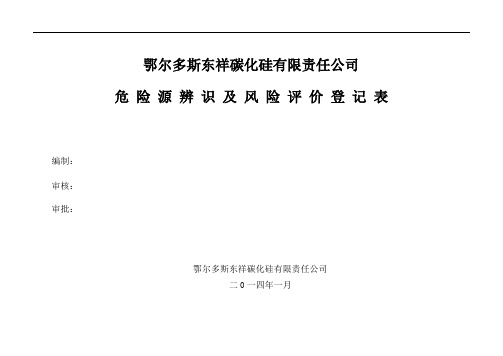 危险源辨识及风险评价登记表