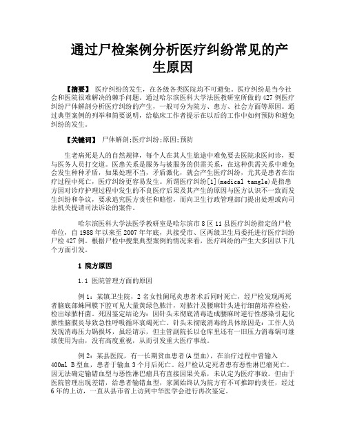 通过尸检案例分析医疗纠纷常见的产生原因