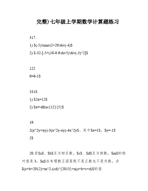 完整)七年级上学期数学计算题练习