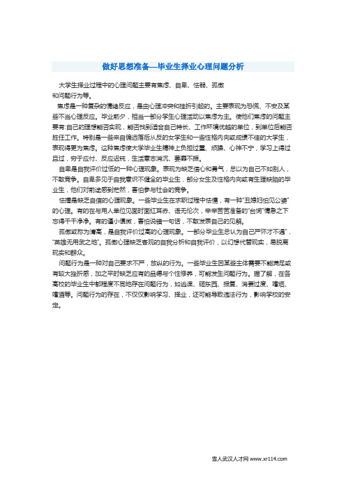 做好思想准备—毕业生择业心理问题分析