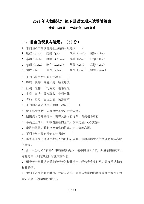 2023年人教版七年级下册语文期末试卷附答案