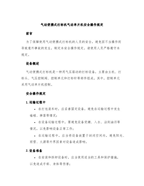 气动便携式打标机气动单片机安全操作规定