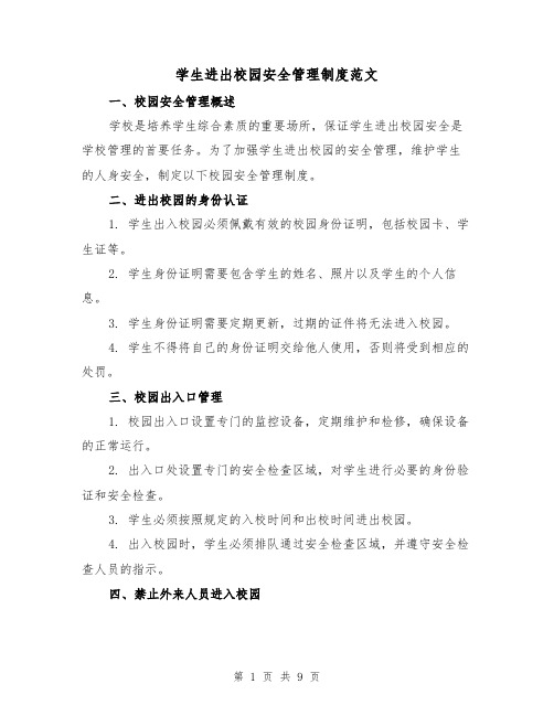 学生进出校园安全管理制度范文（4篇）