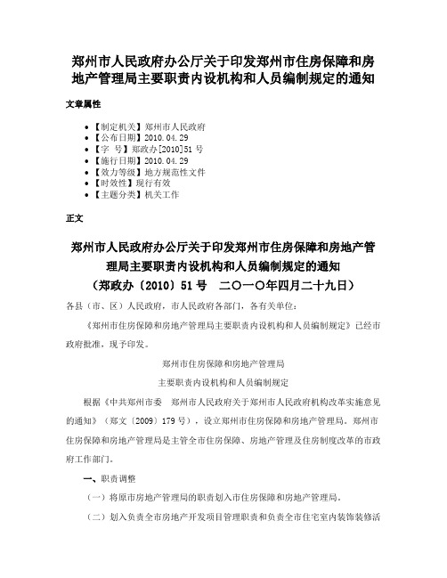 郑州市人民政府办公厅关于印发郑州市住房保障和房地产管理局主要职责内设机构和人员编制规定的通知