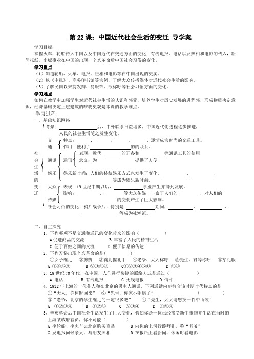 第22课：中国近代社会生活的变迁 导学案    岳麓版八年级历史上册