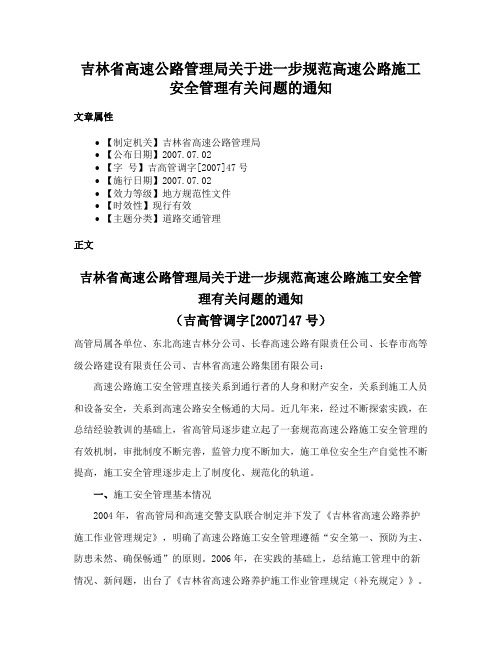 吉林省高速公路管理局关于进一步规范高速公路施工安全管理有关问题的通知