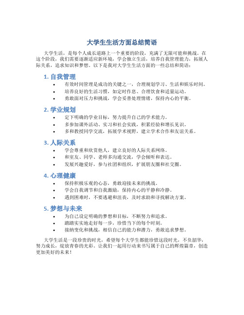 大学生生活方面总结简语