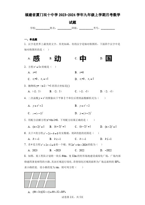 福建省厦门双十中学2023-2024学年九年级上学期月考数学试题