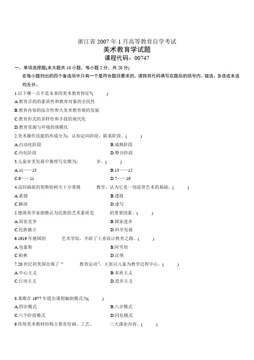 浙江省2007年1月高等教育自学考试美术教育学试题