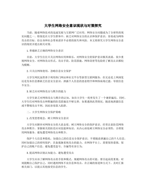 大学生网络安全意识现状与对策探究