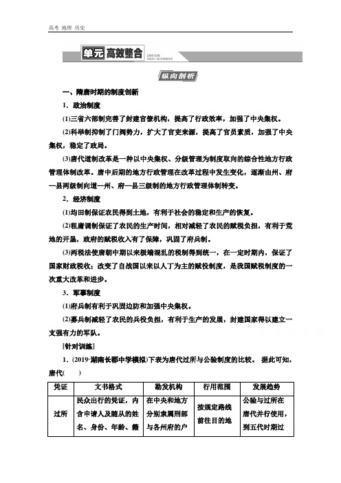 2021版高考历史教师用书：第1部分 第3单元 单元高效整合 