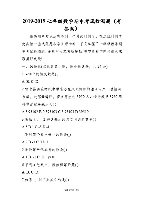 七年级数学期中考试检测题(有答案)
