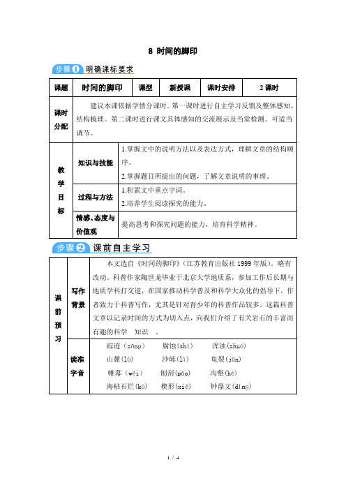 部编版八年级语文下册：8 时间的脚印-优质教案.doc