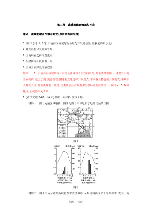 高考地理试题：专题十一 区域可持续发展 第三节 流域的综合治理与开发 含答案