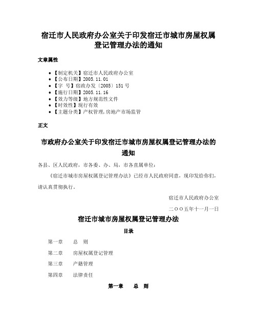 宿迁市人民政府办公室关于印发宿迁市城市房屋权属登记管理办法的通知