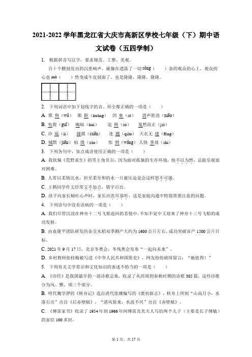 2021-2022学年黑龙江省大庆市高新区学校七年级(下)期中语文试卷(五四学制)(附答案详解)