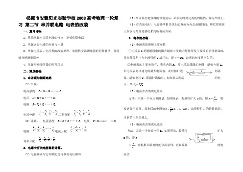 高考物理一轮复习 第二节 串并联电路 电表的改装