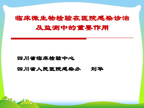 临床微生物检验在医院感染诊治及监测中的重要作用.pptx