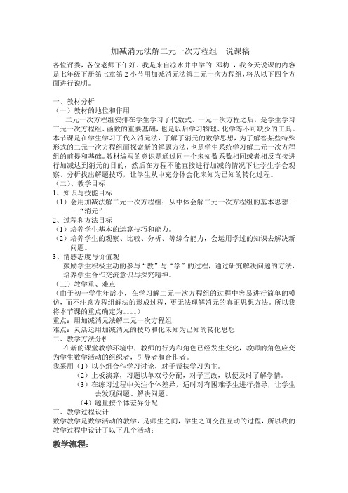 加减消元法解二元一次方程组说课稿chu