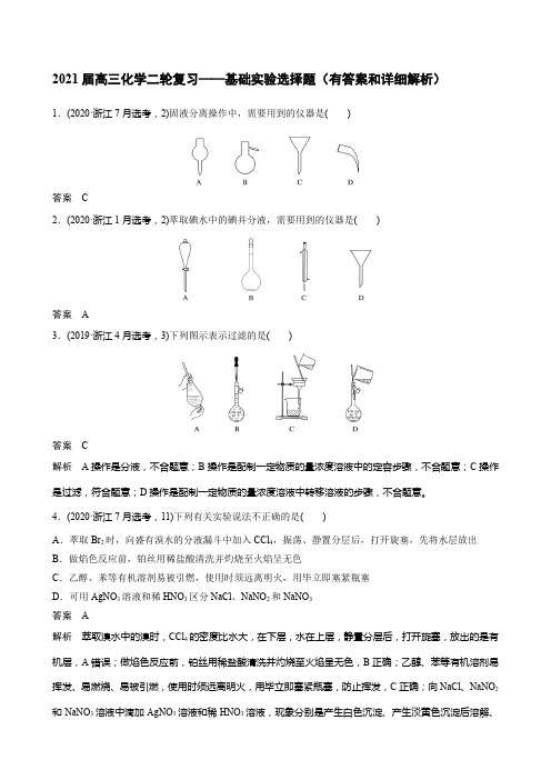 2021届高三化学二轮复习——基础实验选择题(有答案和详细解析)