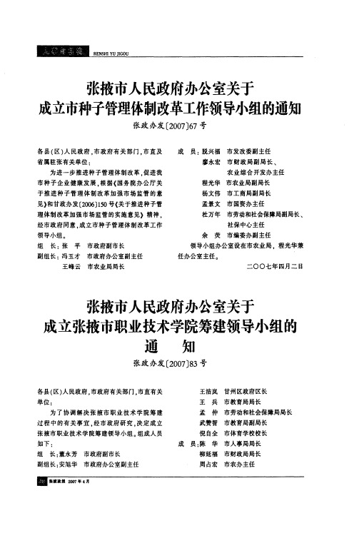 张掖市人民政府办公室关于成立张掖市职业技术学院筹建领导小组的通知