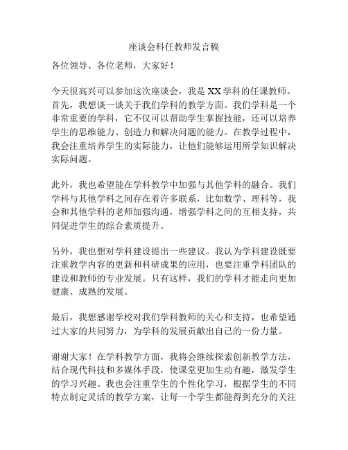 座谈会科任教师发言稿