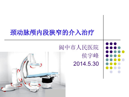 颈动脉颅内段狭窄的介入治疗 2014-5-12医学PPT课件