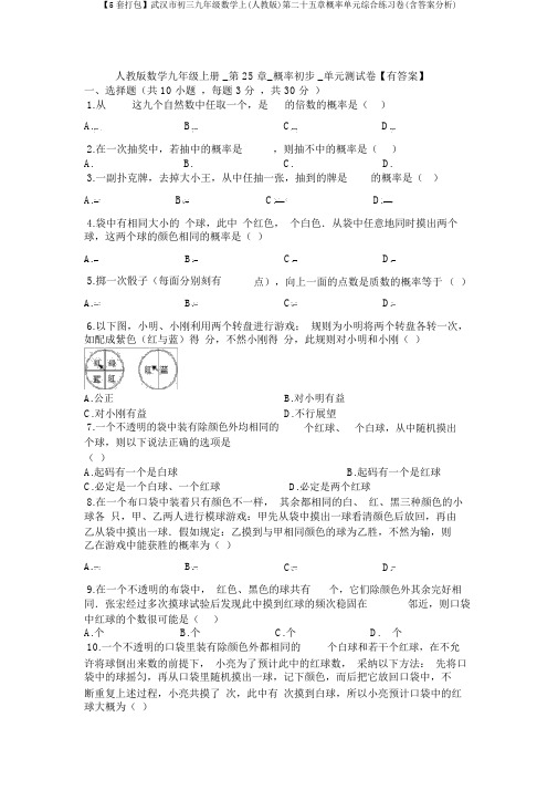 【5套打包】武汉市初三九年级数学上(人教版)第二十五章概率单元综合练习卷(含答案解析)