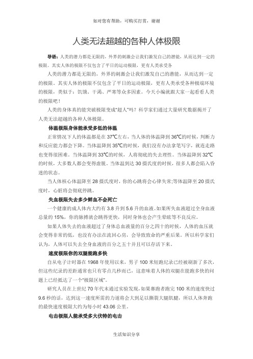 人类无法超越的各种人体极限