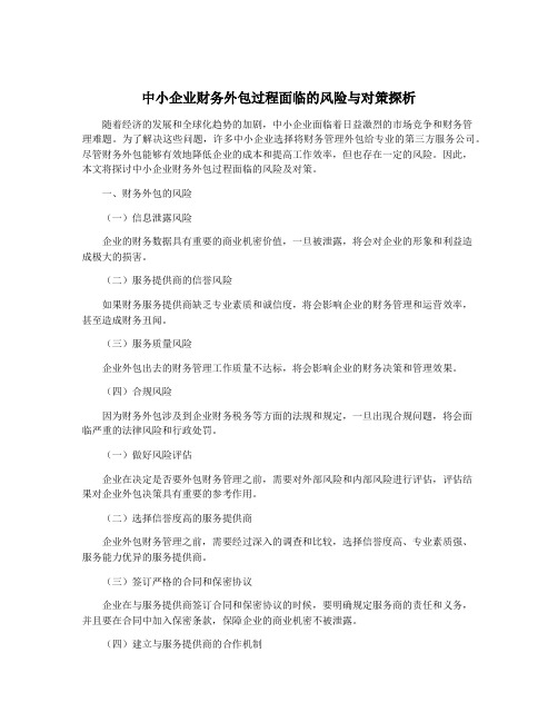 中小企业财务外包过程面临的风险与对策探析