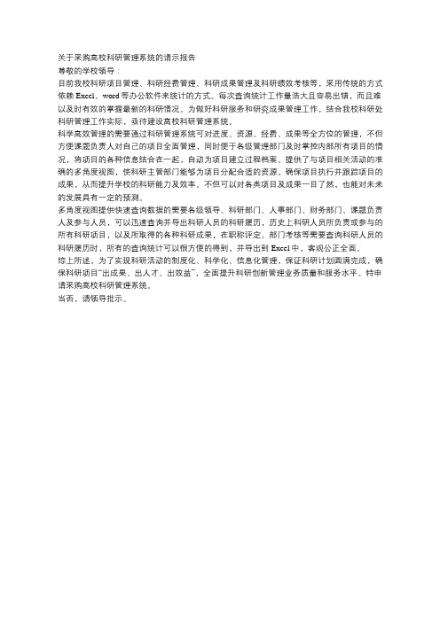 关于采购高校科研管理系统的请示报告