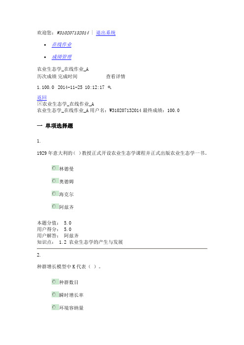 农业生态学_在线作业_A用户名：W310207132014最终成绩：100.0