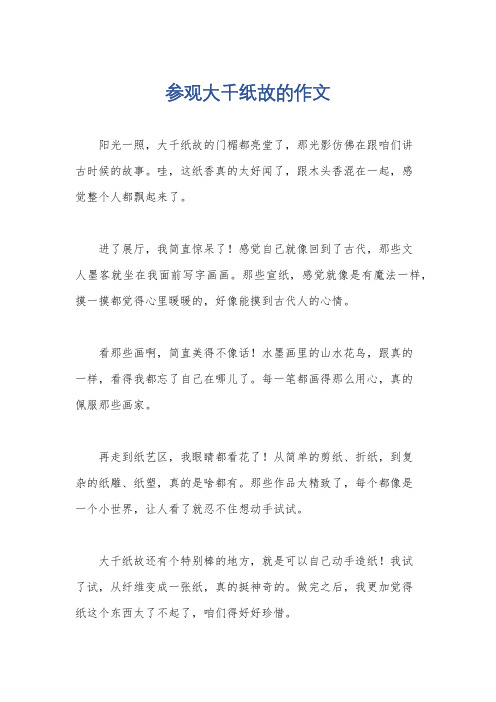 参观大千纸故的作文