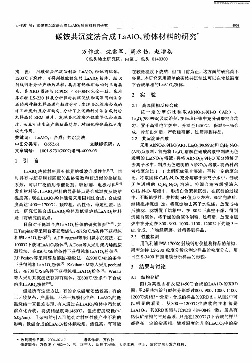 碳铵共沉淀法合成LaAlO3粉体材料的研究