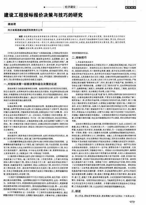 建设工程投标报价决策与技巧的研究