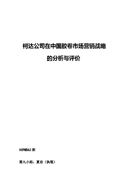 柯达公司在中国胶卷市场营销战略的分析与评价(doc 19)