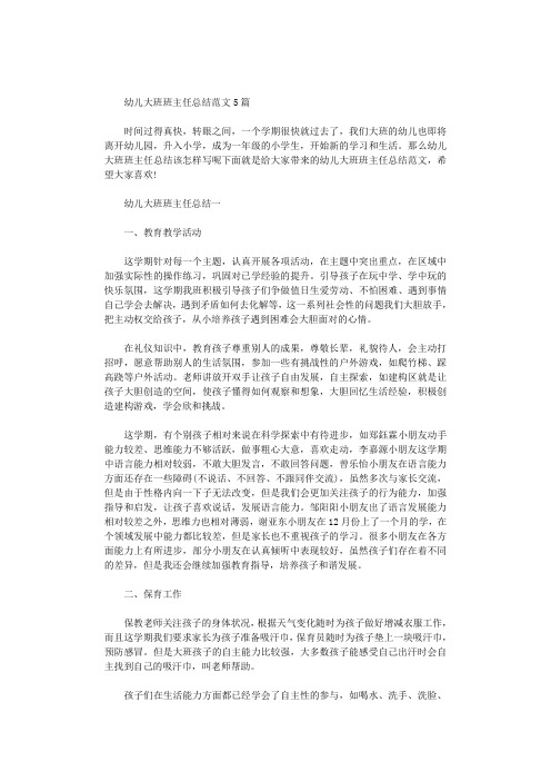 2021年幼儿大班班主任总结范文5篇汇总
