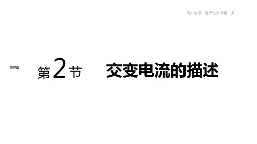 高中物理新人教版选择性必修二 交变电流的描述 课件