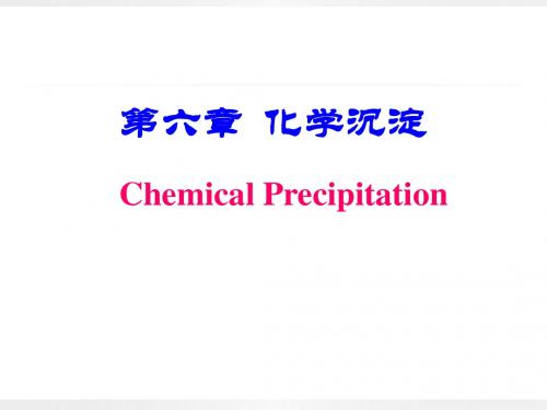 第六章化学沉淀ChemicalPrecipitation