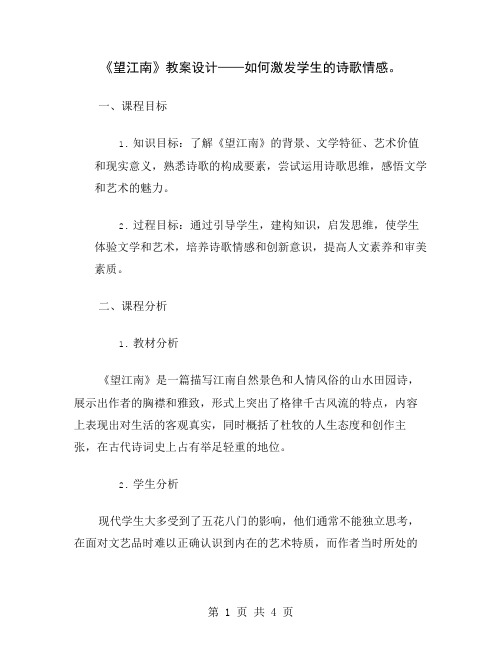 《望江南》教案设计——如何激发学生的诗歌情感