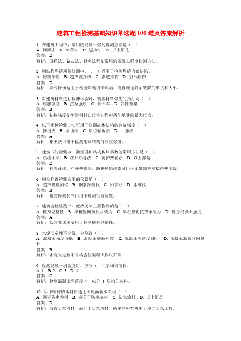 建筑工程检测基础知识单选题100道及答案解析