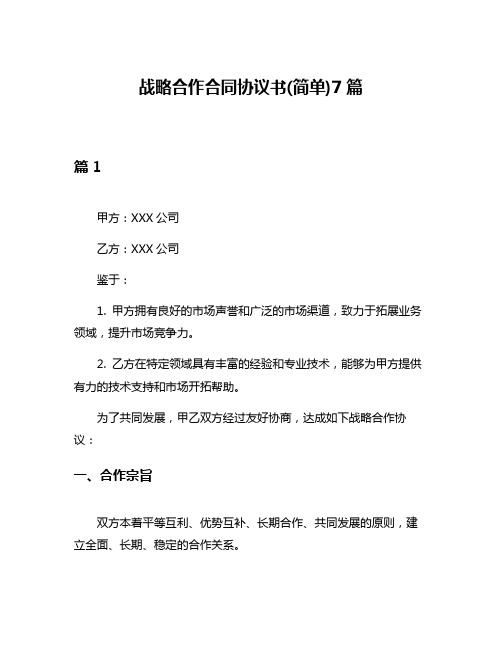 战略合作合同协议书(简单)7篇