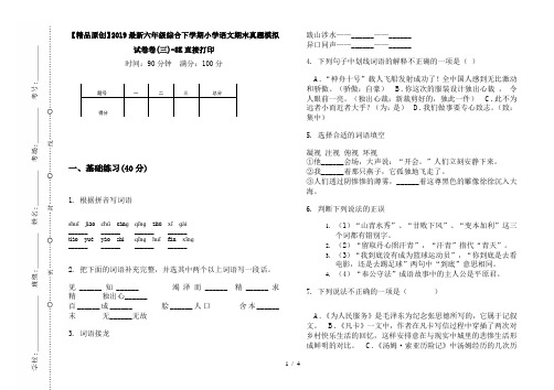 【精品原创】2019最新六年级综合下学期小学语文期末真题模拟试卷卷(三)-8K直接打印