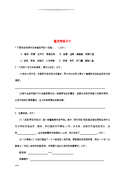 八年级语文下学期暑假作业练习三十(无答案) 苏教版