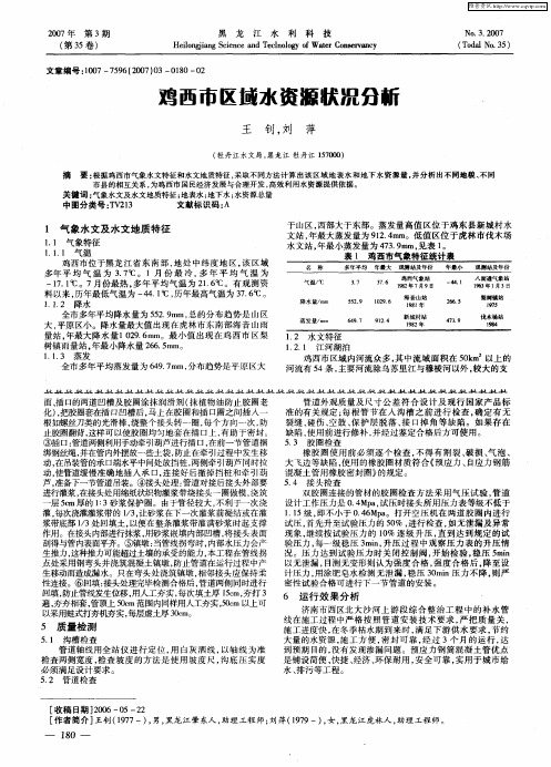 鸡西市区域水资源状况分析