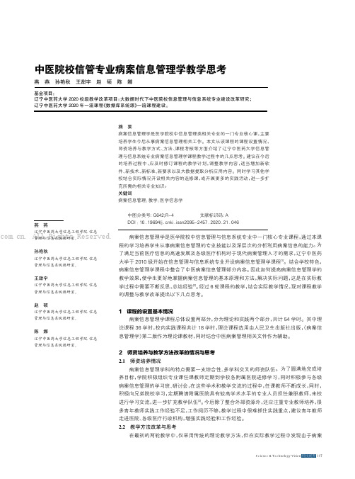 中医院校信管专业病案信息管理学教学思考