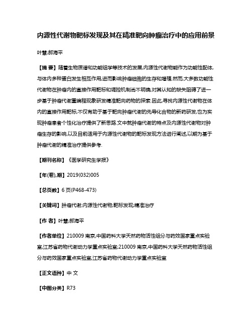 内源性代谢物靶标发现及其在精准靶向肿瘤治疗中的应用前景