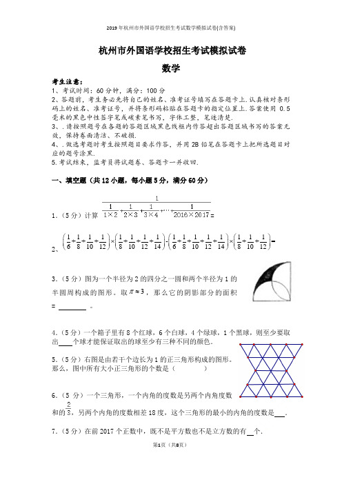 2019年杭州市外国语学校招生考试数学模拟试卷(含答案)