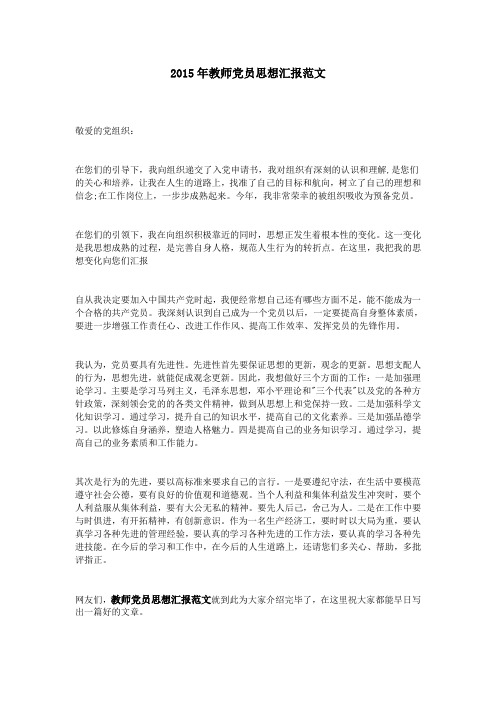 2015年教师党员思想汇报范文