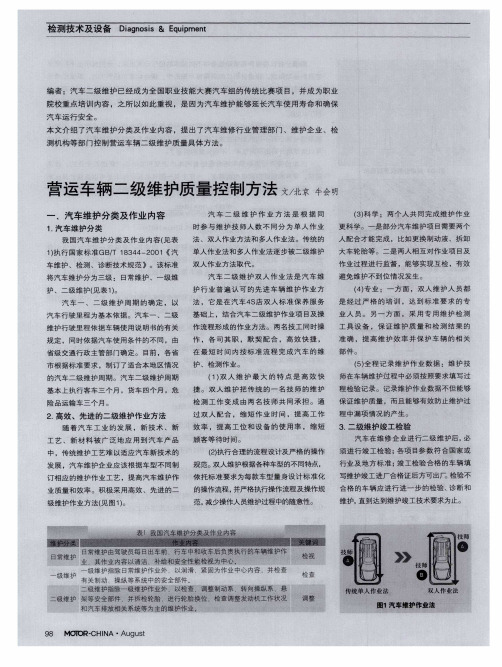 营运车辆二级维护质量控制方法